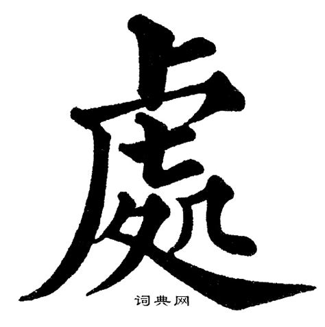 處 書法字|“處”字的楷书书法